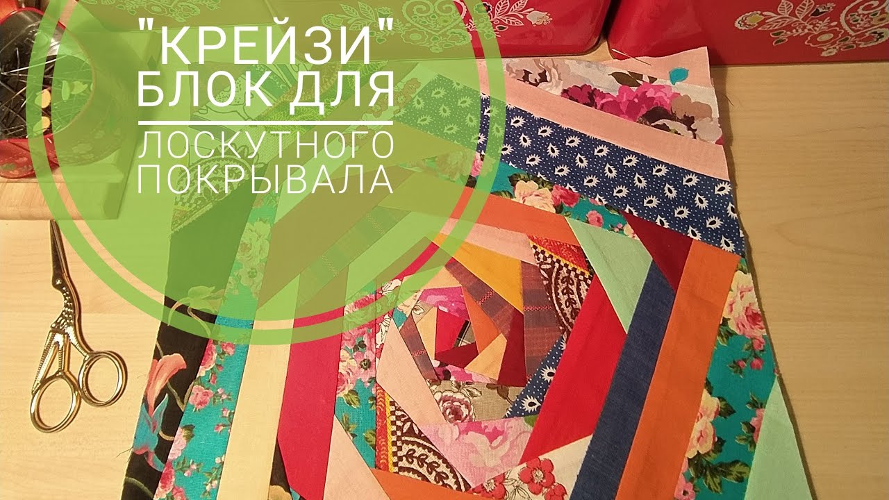 13. Пошив блока в стиле 