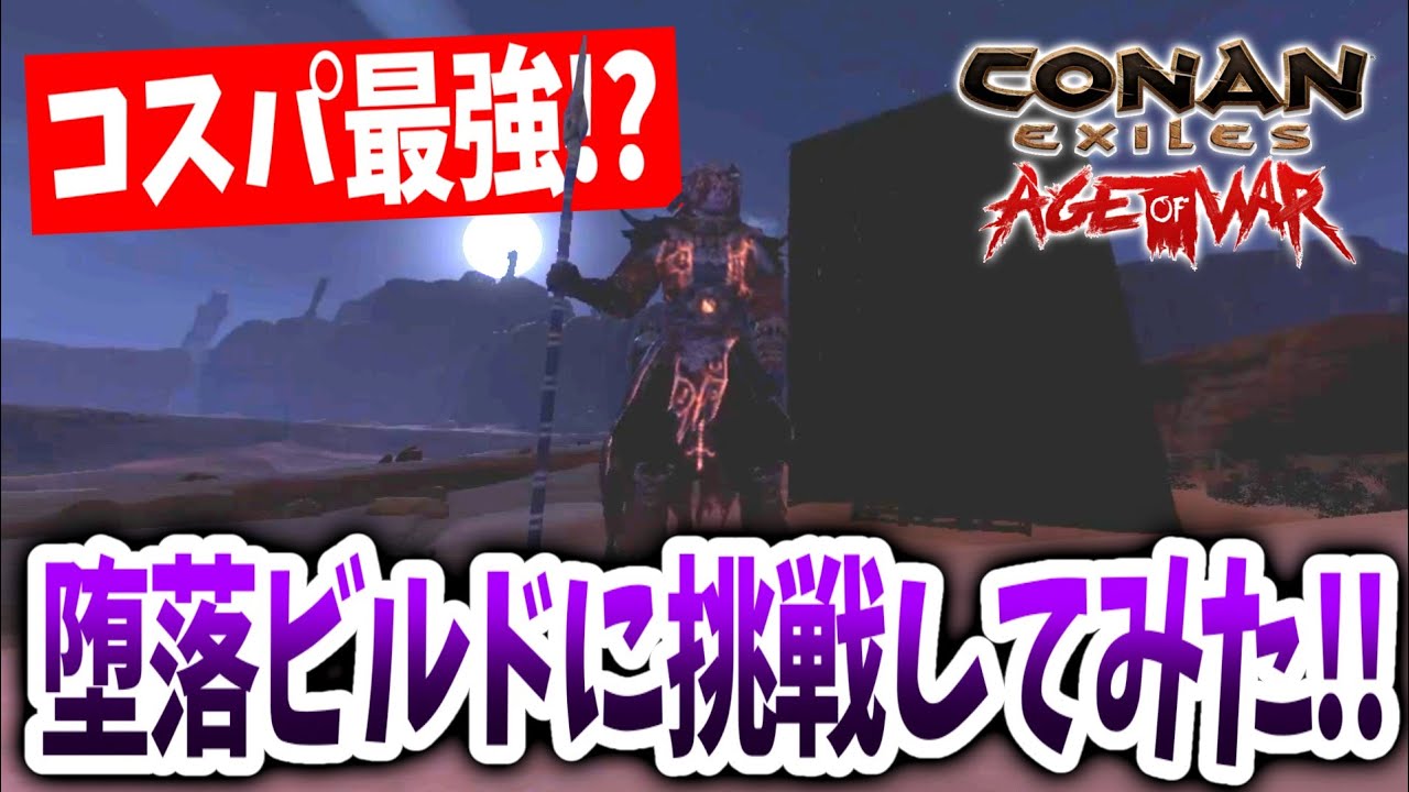 【Conan Exile】コスパ最強！？堕落ビルドに挑戦してみた！！【コナンエグザイルエイジオブウォーチャプター２｜Age of War｜コナンアウトキャスト｜攻略｜ゲーム実況】