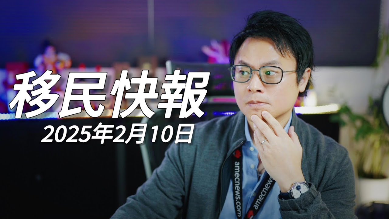 【移民快報】2025年2月10日 - 澳洲開抓留學生超時打工、長照簽證推廣失敗、紐西蘭經濟蕭條及放寬投資移民