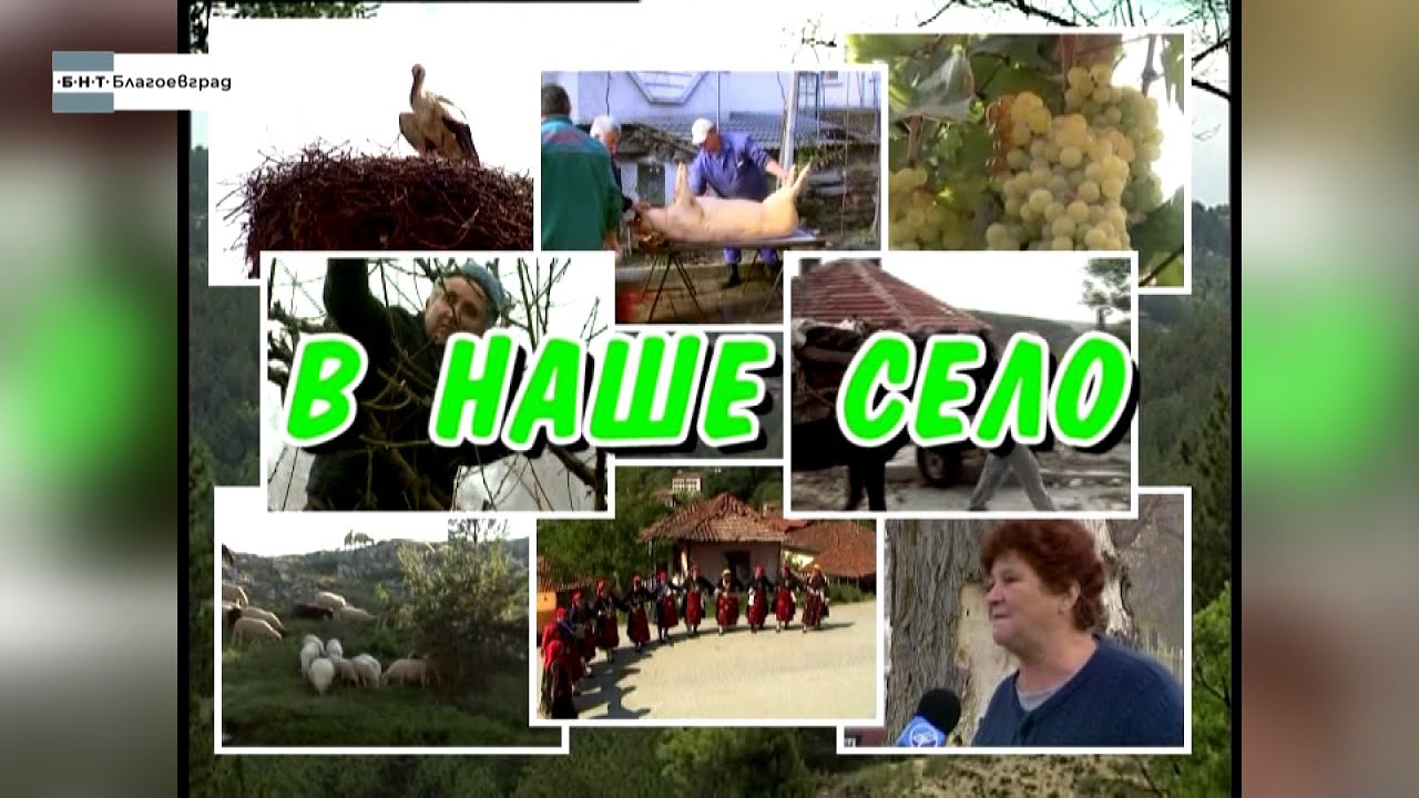 „В наше село“ - село Голешово