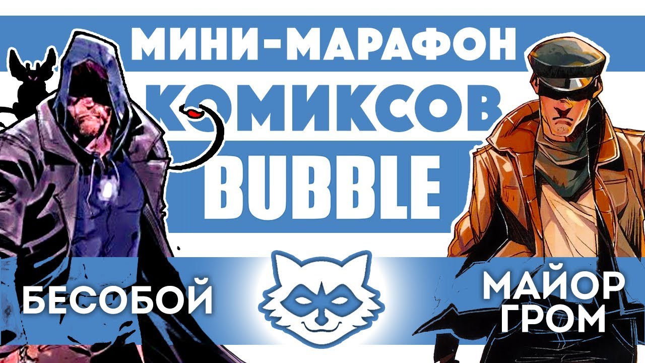 Бесобой и Майор Гром (Мини-марафон комиксов Bubble)