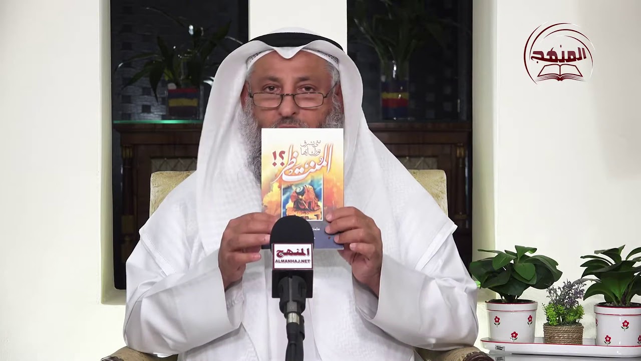 الشيخ د  عثمان الخميس 01   سلسلة الفروق الجلية بين مهدي أهل السنة والجماعة والشيعة