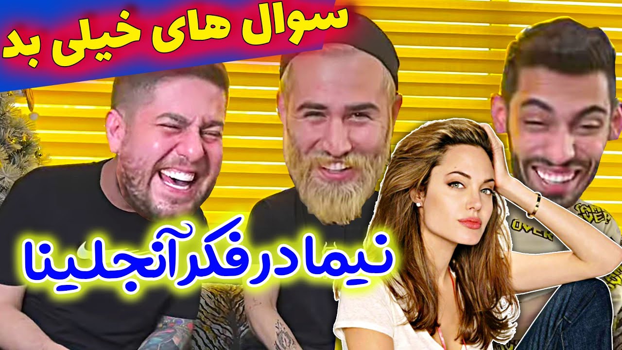 پویان نیما رو نابود کرد با سوالا 🤣🤪 آنجلینا و نیما! چطوره؟