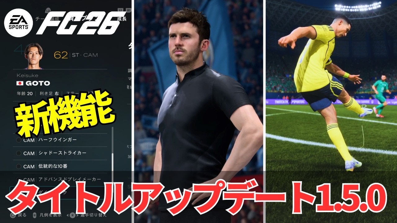 【FC26】タイトルアップデート1.5.0情報｜キャリアモードの新機能・NEW固有フェイスまとめ