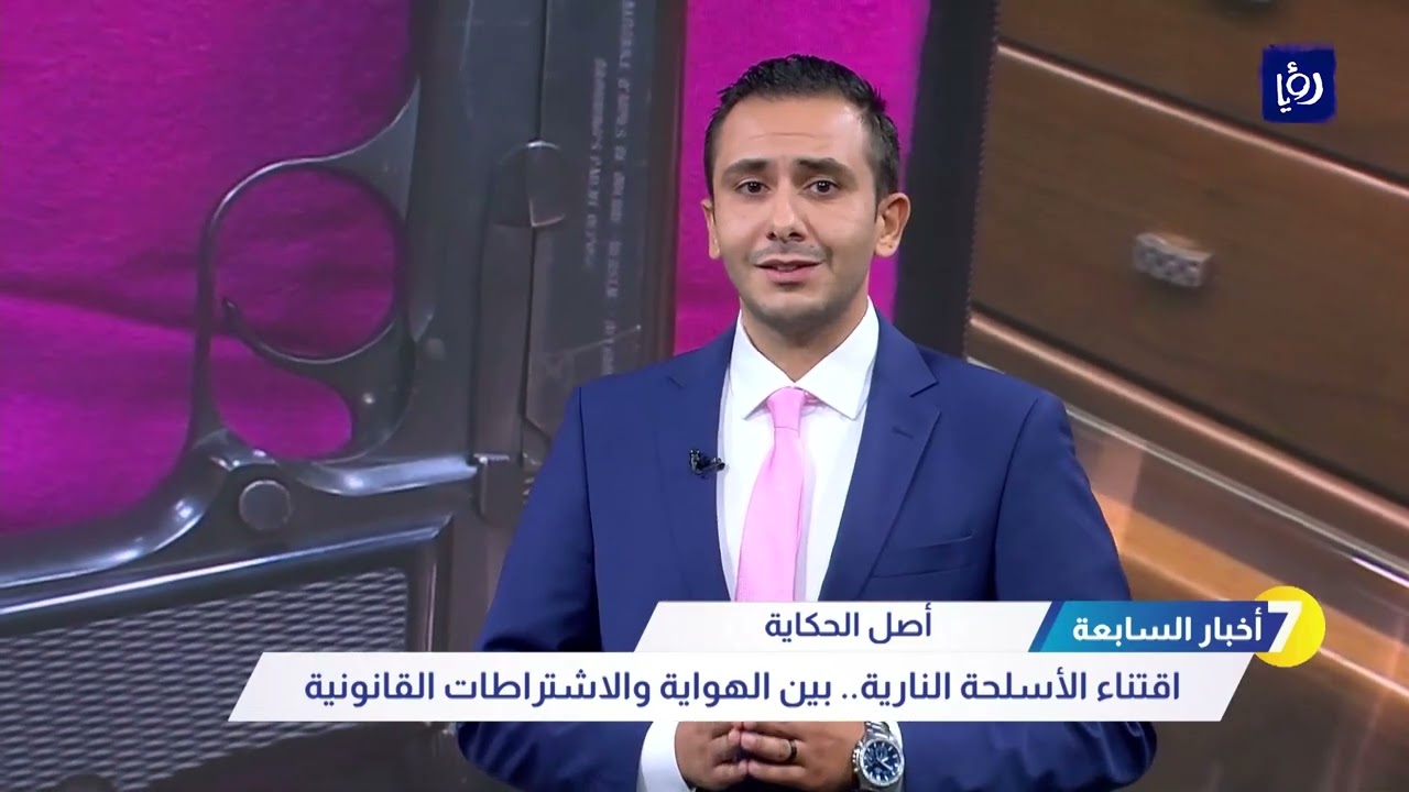 اقتناء الأسلحة النارية ...  بين الهواية والاشتراطات القانونية
