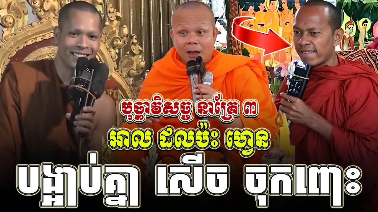 ទេសនាគ្រែ បី អាយដល ប៉ះហ្វេង យាយតាសើចចុកពោះ ។ សម្តែងដោយ សាន ភារ៉េត | Tha NEn Official