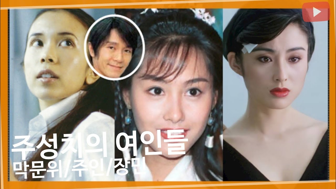 주성치의 여인들(막문위,장민,주인)
