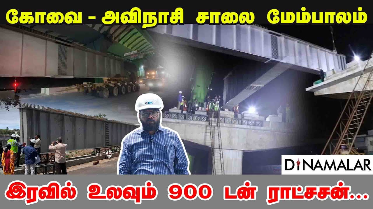 கோவை - அவிநாசி சாலை மேம்பாலம் | இரவில் உலவும் 900 டன் ராட்சசன்...