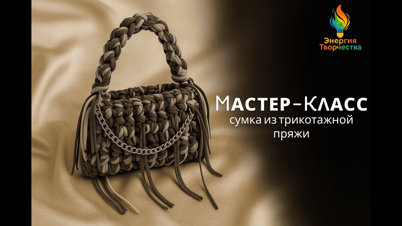 Трикотажная сумка своими руками — пошаговый мастер-класс из набора | DIY knitted bag