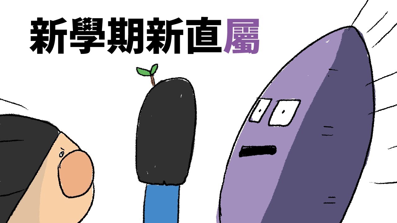 [鼻妹動畫]紫薯家族的新學期