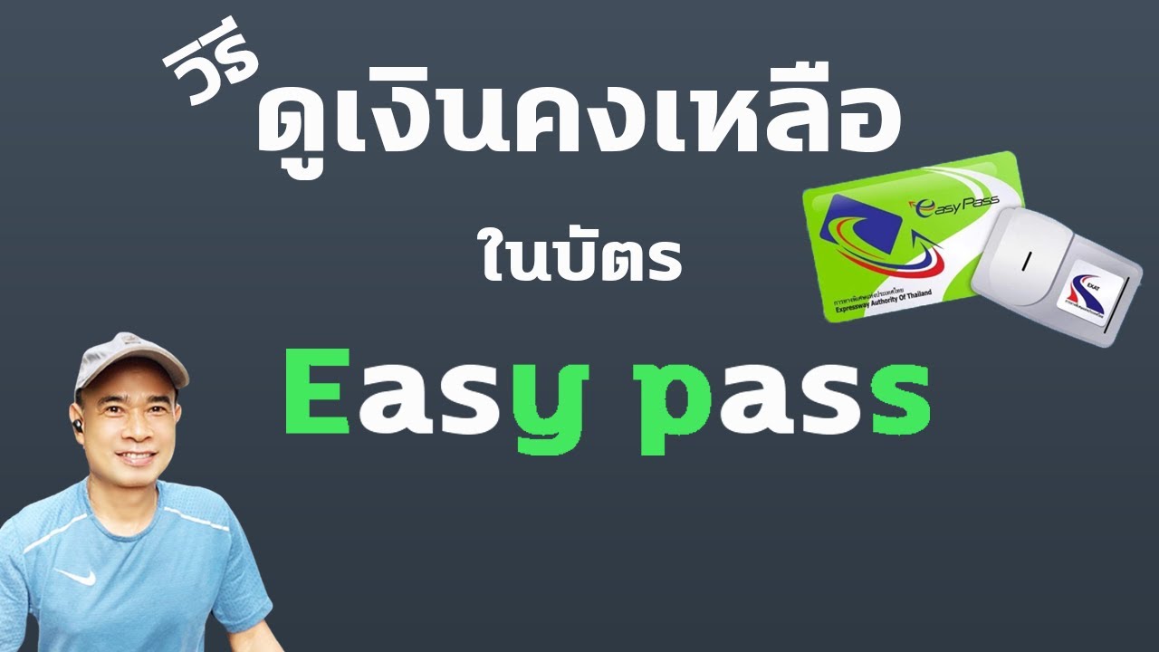 วิธีดูเงินคงเหลือในบัตร easy pass เช็คเงินเหลือบัตร easy pass ปี 2023