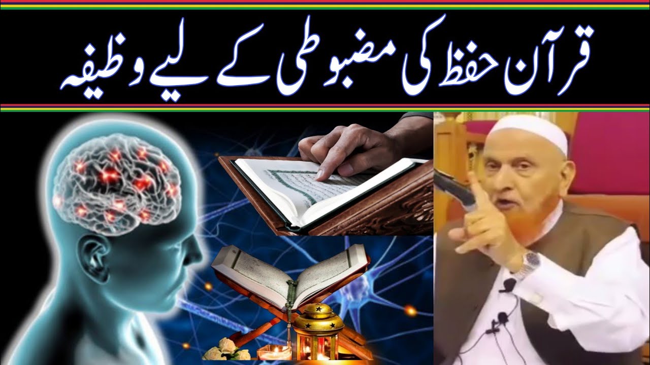 قرآن حفظ کی مضبوطی کے لیے وظیفہ/مولانا مکی الحجازی/ مدینہ درس/ @MadinaDars