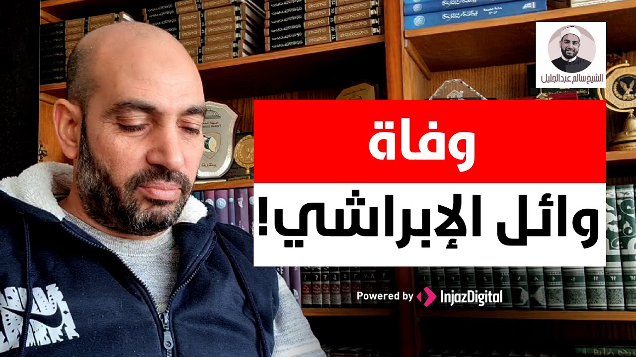 الشيخ سالم عبد الجليل | وفاة وائل الابراشي