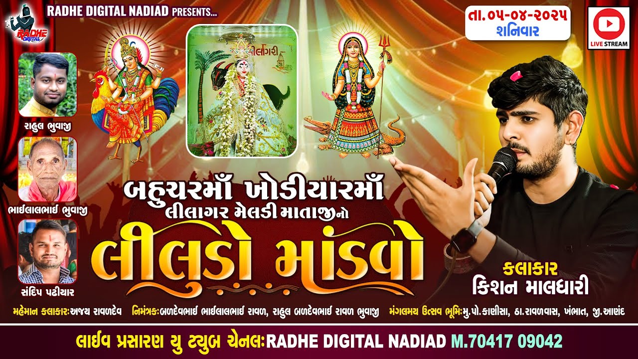 🔴LIVE માઁ બહુચર ખોડીયાર લીલાગર મેલડી લીલુડો માંડવો કલાકાર  : કિશન માલધારી RADHE DIGITAL