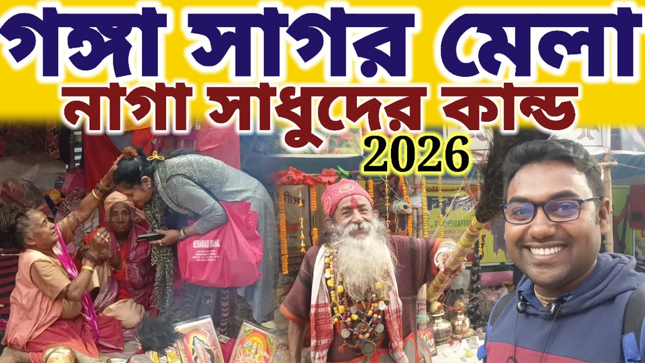গঙ্গা সাগর মেলা 2026 নাগা সাধুদের কান্ড দেখুন || #mayapurvlog #Gangasagarmela2026 