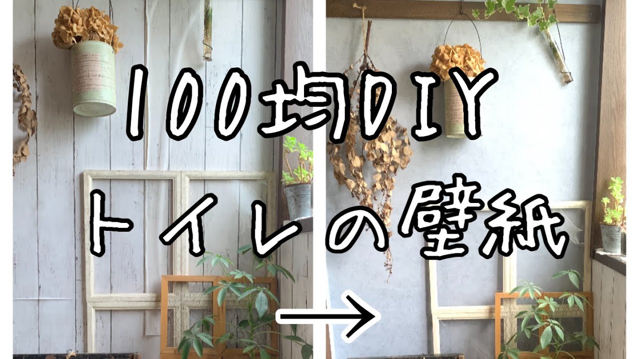 【100均DIY】トイレの壁紙貼ってみた！