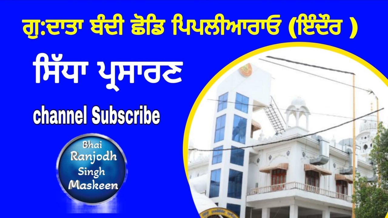 ਕਥਾ : ਗੁਰਦੁਆਰਾ ਦਾਤਾ ਬੰਦੀ ਛੋਡਿ ਪਿਪਲੀਆਰਾਓ ਇੰਦੌਰ-18/2/26👏