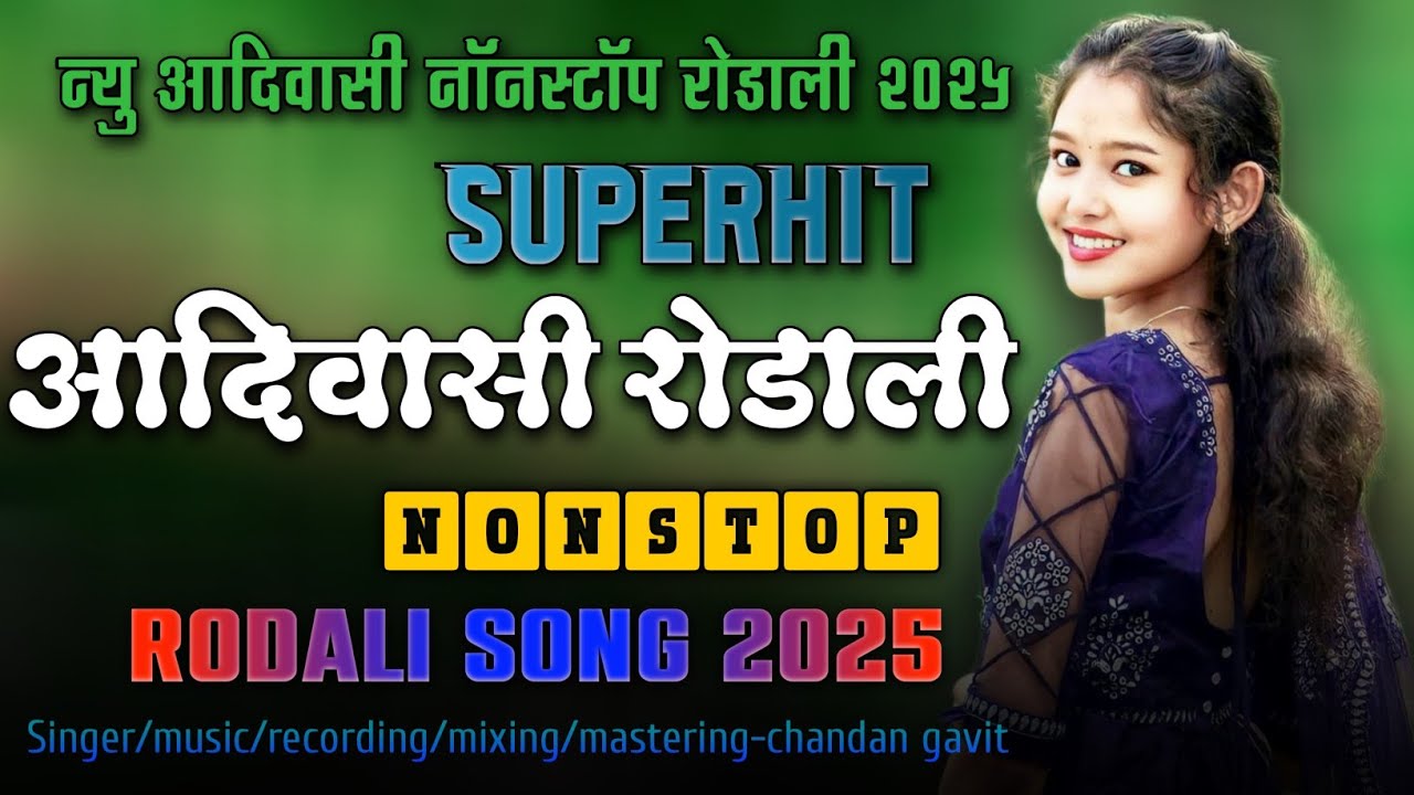 NONSTOP NEW RODALI SONG 2025💥 ADIVASI SONG 🥁 ROCKY RODALI ✨ ALL BAND RODALI SONG 🥰 DJ REMIX RODALI 🔥