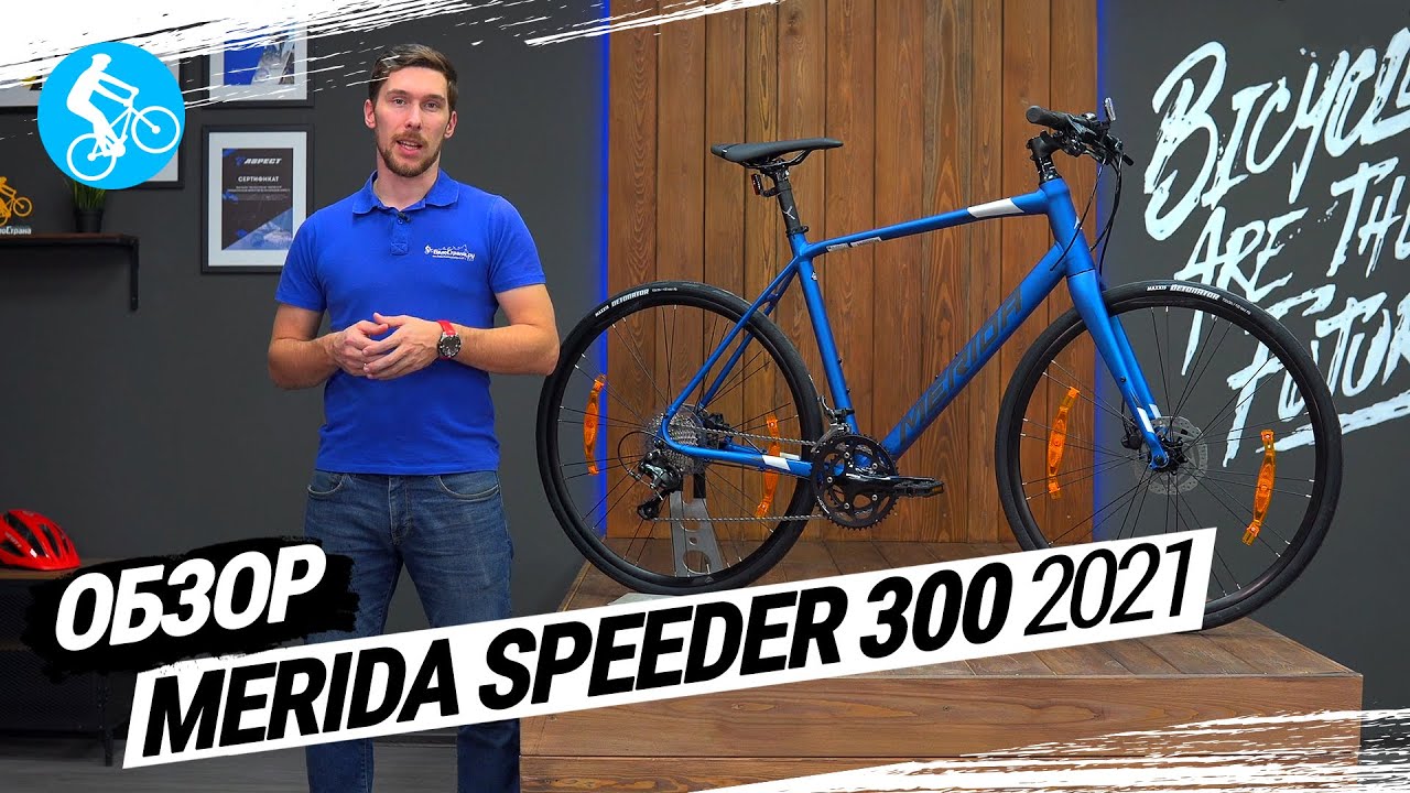 ГОРОДСКОЙ ВЕЛОСИПЕД MERIDA SPEEDER 300 2021. ОБЗОР