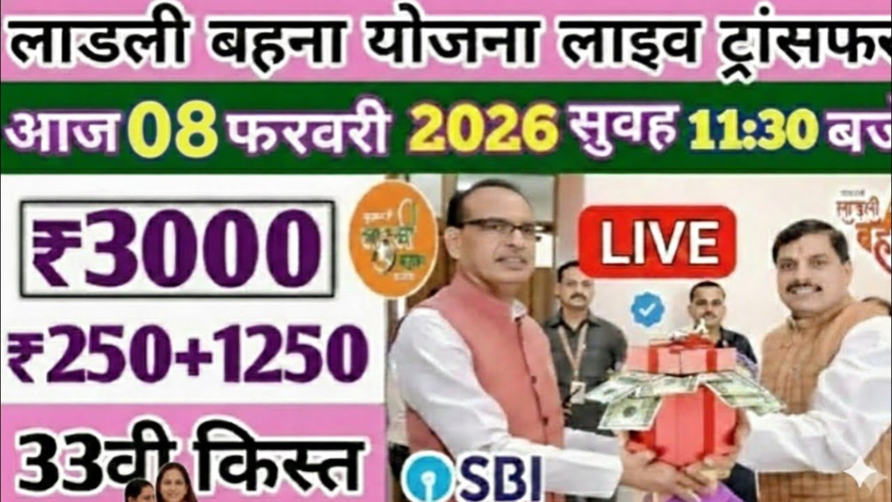 ladli behna yojana new update mp। लाडली बहना योजना 33वीं किस्त आज Live ट्रांसफर । Ladli behna