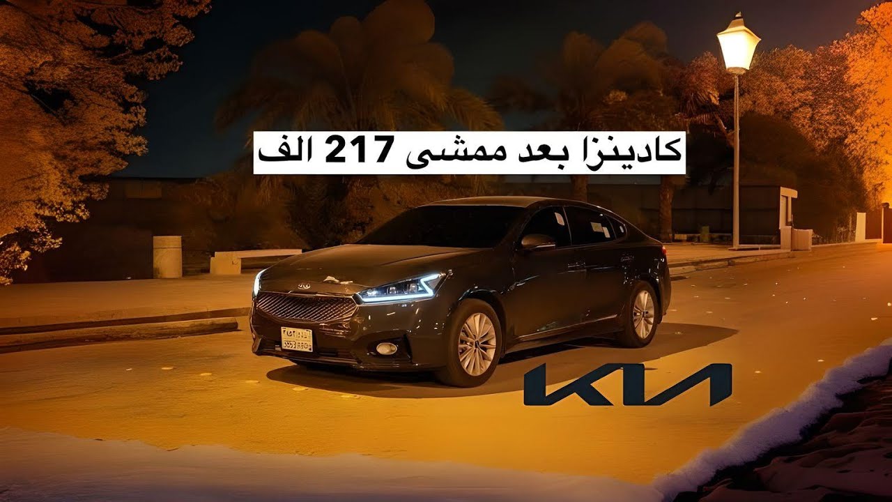 كيا كادينزا 2017 بعد الاستخدام