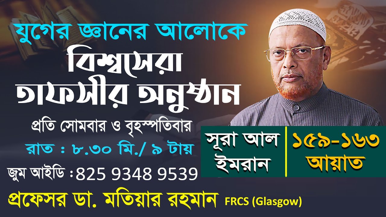 যুগের জ্ঞানের আলোকে বিশ্বসেরা তাফসীর অনুষ্ঠান- আল ইমরান (159-163 আয়াত) প্রফেসর ডা মো. মতিয়ার রহমান