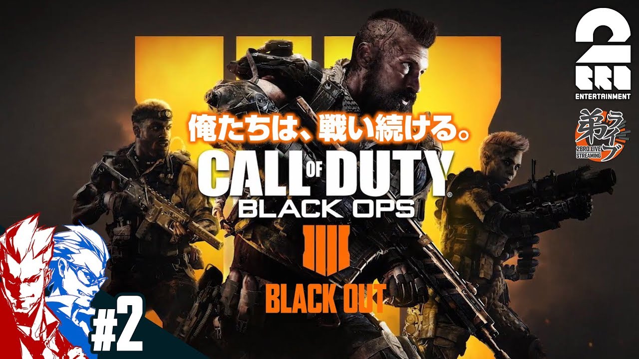 #2【FPS】弟者,兄者の「COD:BO4 -BLACK OUT-」【2BRO.】