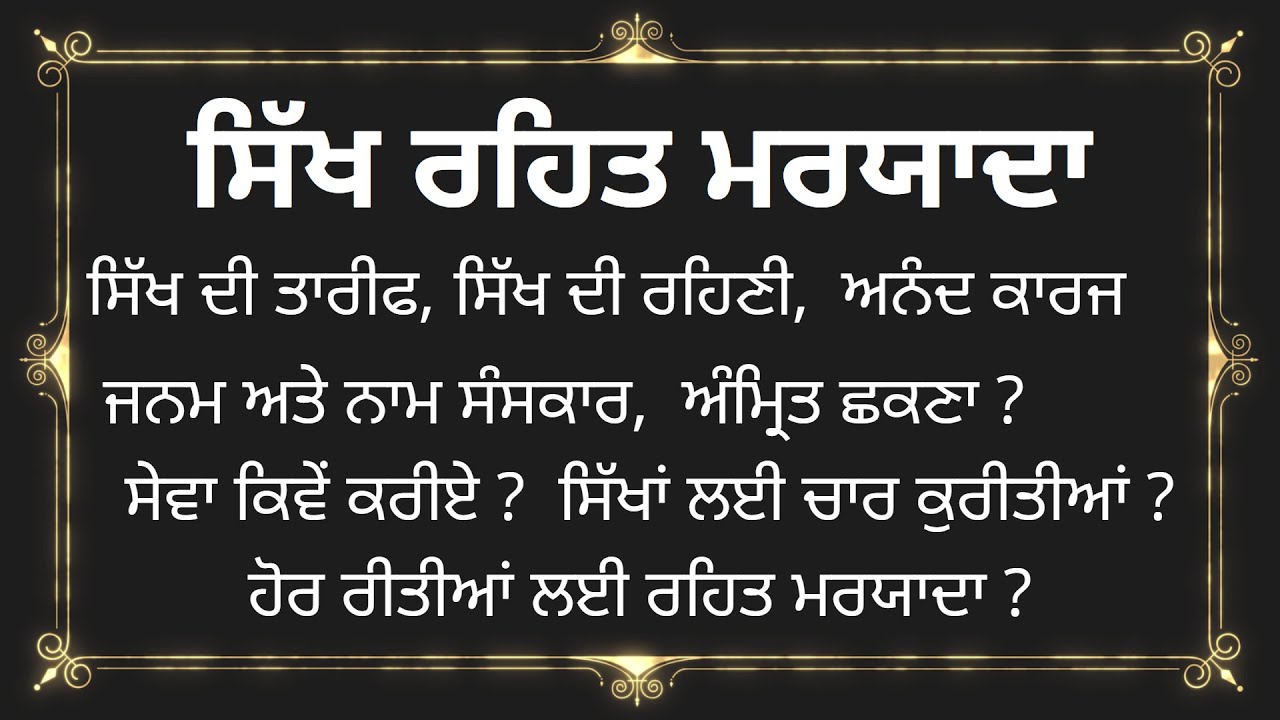 Sikh Rehat Maryada | Sikh Rehat Maryada in Punjabi | Sikh Rehat Maryada by Guru Gobind Singh ji