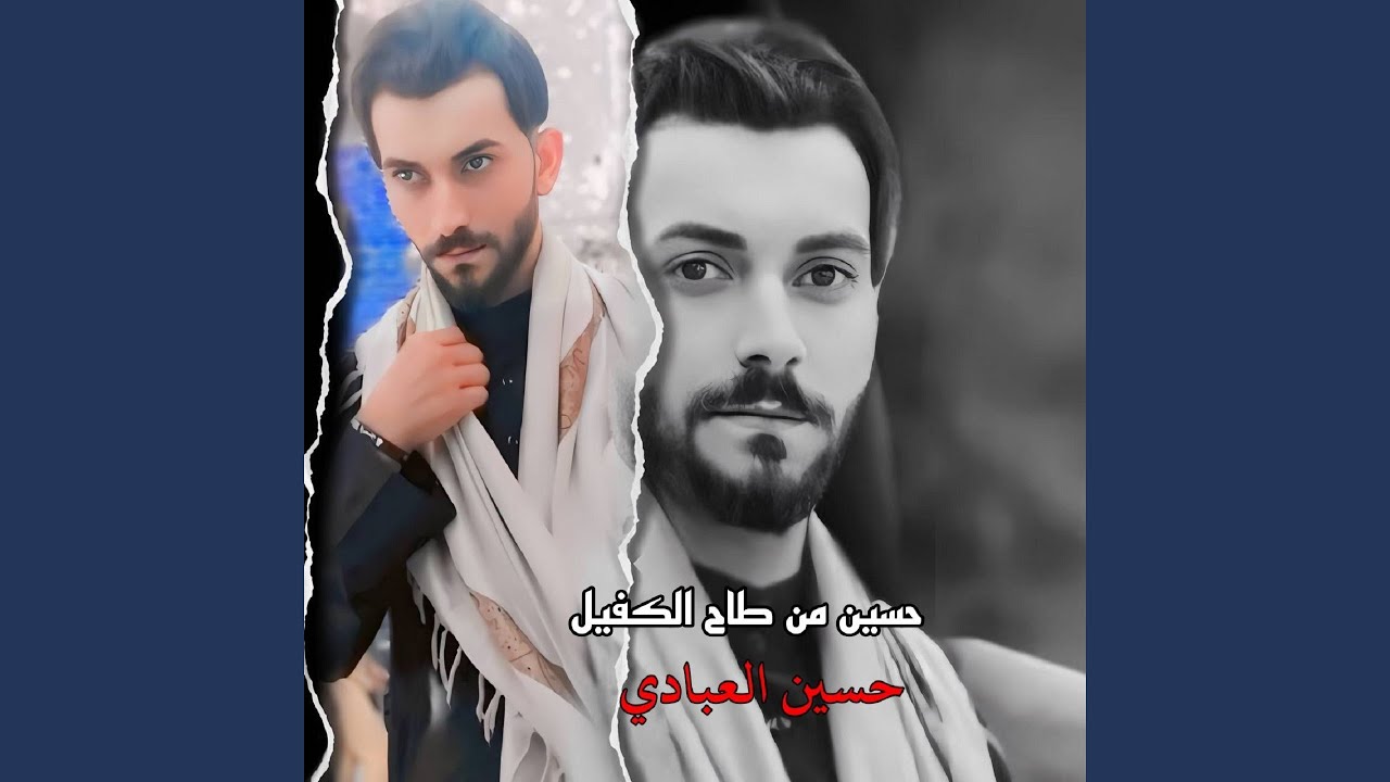 Hussain Mn Tah Al Kafeel - حسين من طاح الكفيل