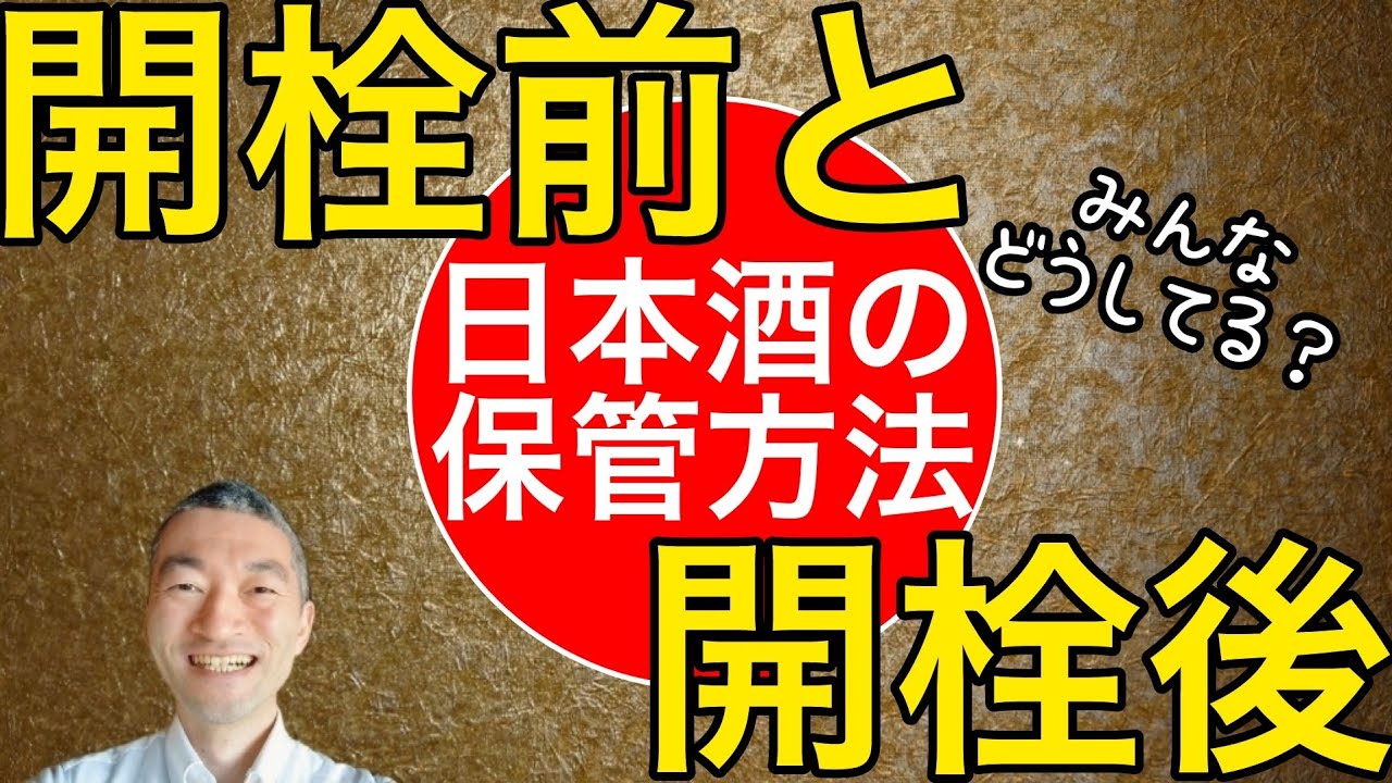 日本酒の保管方法【開栓前と開栓後】@masamoriyamamoto