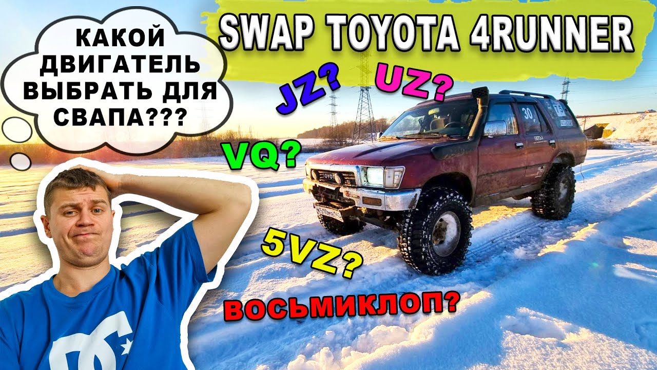 Swap Toyot 4Runner surf130, какой двигатель выбрать для свапа?