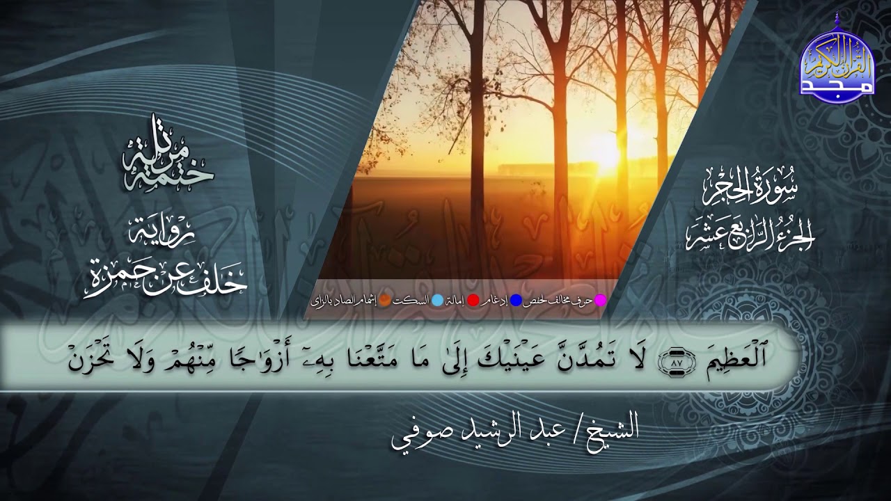 سور #الحجر #النحل | القارئ عبدالرشيد صوفي | برواية خلف عن حمزة | جديد #المجد