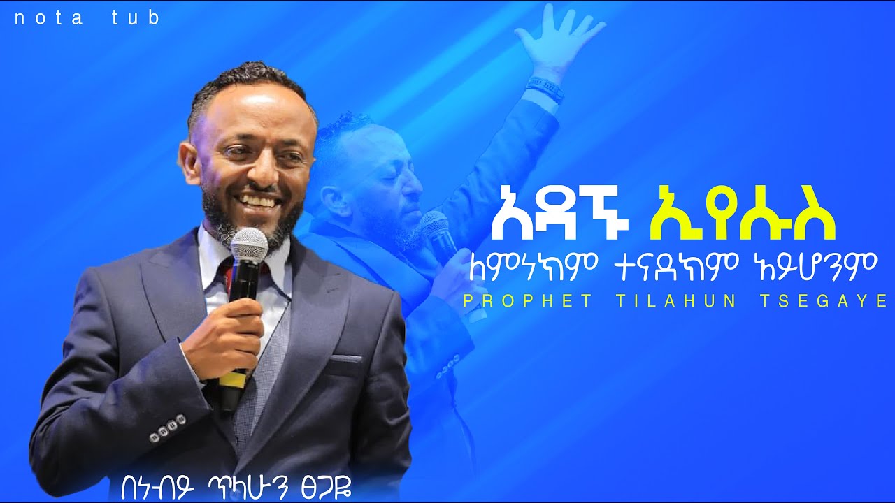ለምነክም ተናደክም አይሆንም በነብይ ጥላሁን ፀጋዬ PROPHET TILAHUN TSEGAYE 2024