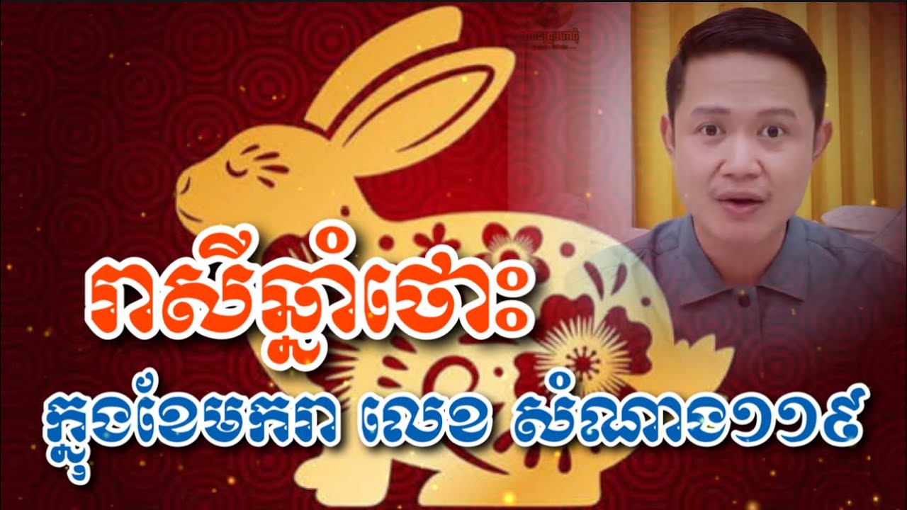 រាសី​អ្នកកេីតឆ្នាំថោះ​ ក្នុងខែមករា​  2026  លេខសំណាង​ 119