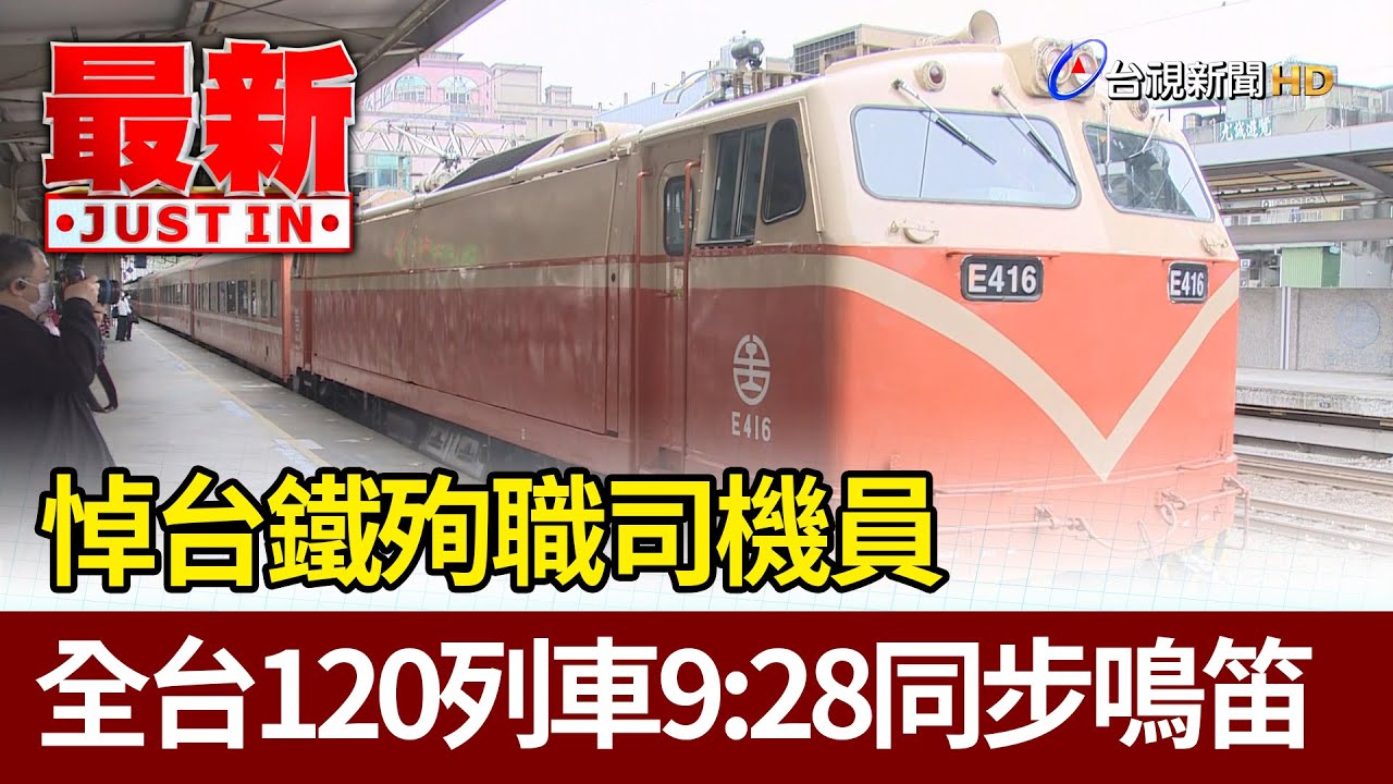 悼台鐵殉職司機員  全台120列車9：28同步鳴笛【最新快訊】