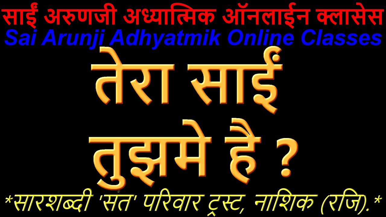 *Online तेरा साईं तुझमें है, जाग सके तो जाग l*