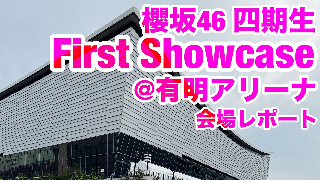 【現地レポート】櫻坂46 四期生 「First Showcase」@有明アリーナ・会場レポート 2025.6.12