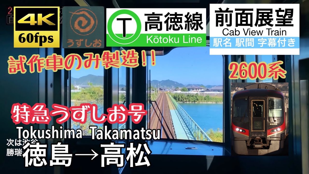 【試作車だけの2600系!!】【4K60fps字幕付き前面展望】徳島→高松 特急うずしお14号 高徳線