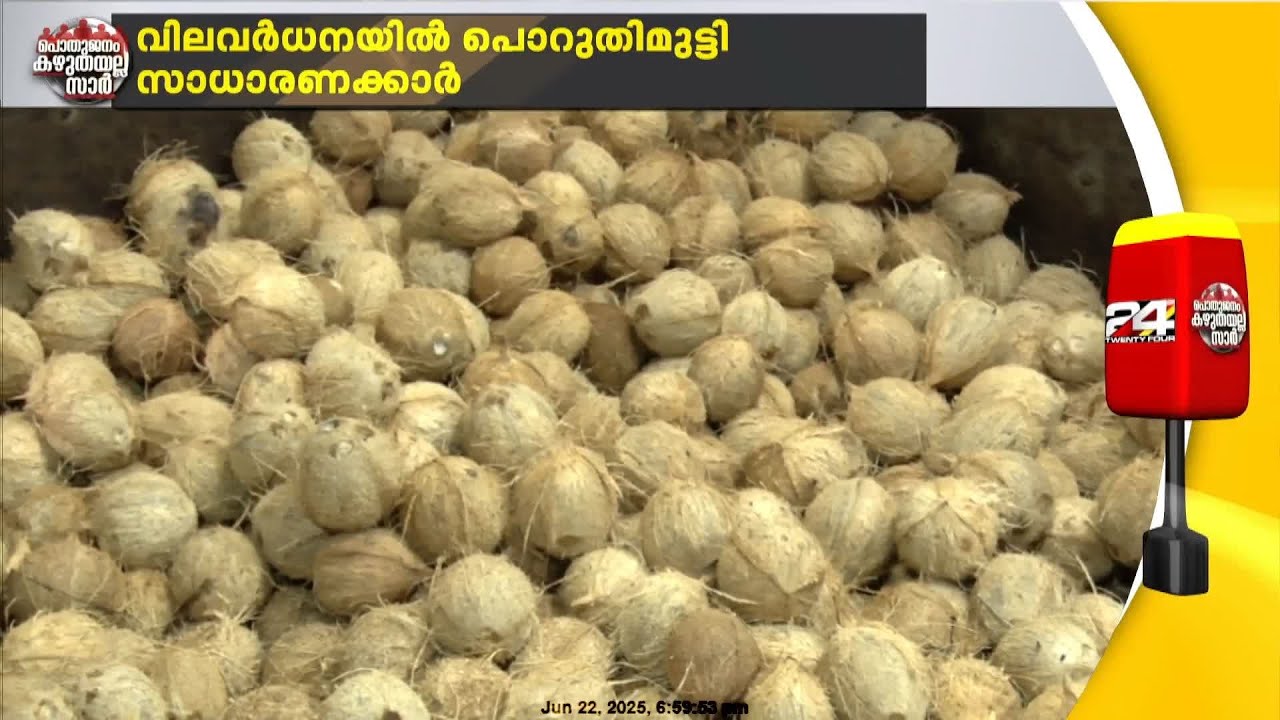 സംസ്ഥാനത്ത് തേങ്ങയ്ക്കും വെളിച്ചെണ്ണയ്ക്കും വില കുതിച്ചുയരുന്നു
