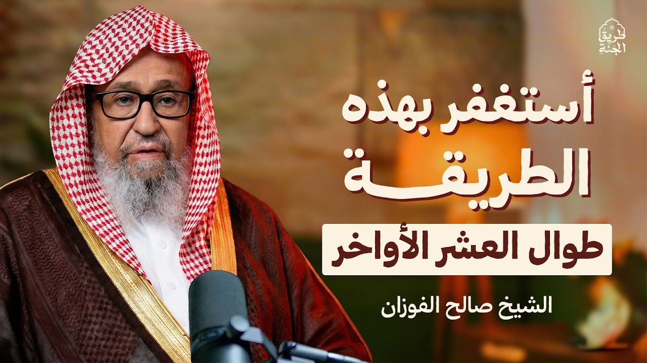 أستغفر الله بهذه الطريقة طوال العشر الأواخر وسترى العجب | هنيئاً لمن داوم عليها | الشيخ صالح الفوزان
