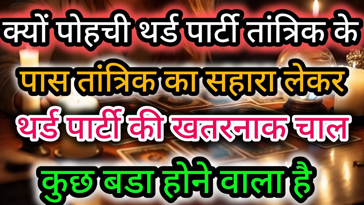 क्यों पोहची थर्ड पार्टी तांत्रिक के पास कुछ बडा होने वाला है 😲😈🤔 Third Party Tarot Reading 💯🍀🌻🧿