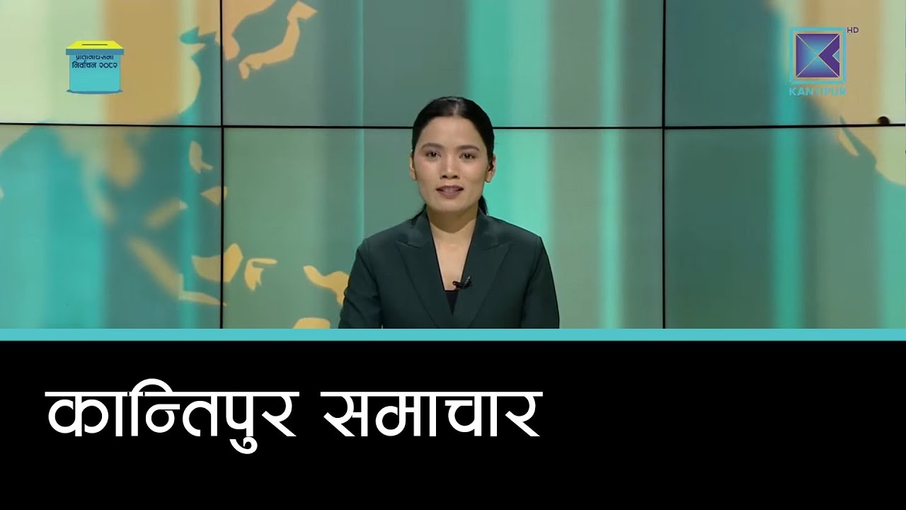 Kantipur Samachar | कान्तिपुर समाचार, २४ माघ २०८२