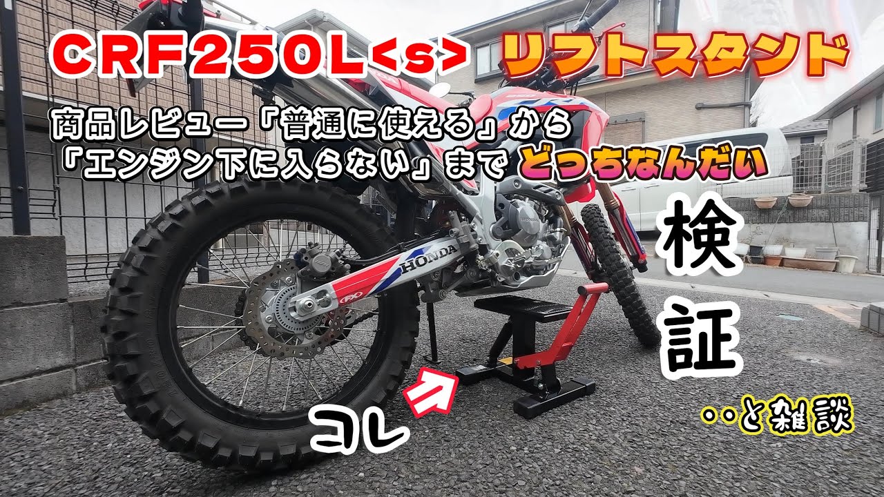 [CRF250Ls]リフトスタンドの商品レビューがあてにならないのでおっさんが検証する動画