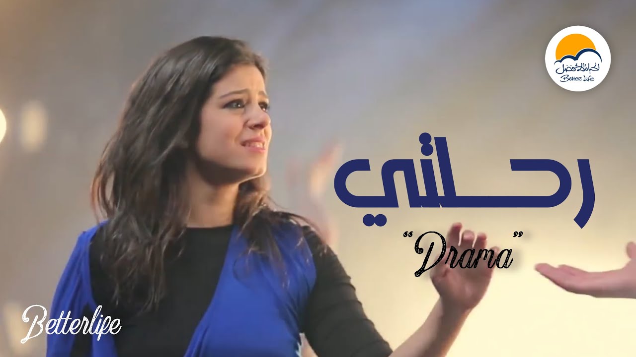 رحلتي - دراما - الحیاة الأفضل | Rehlety - Drama - Better Life