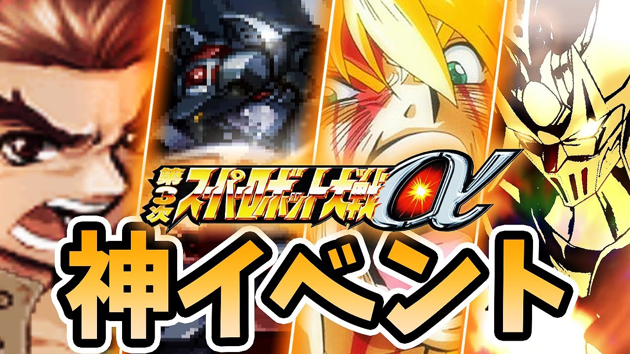 【第3次スパロボα 神イベント】カッコいい強化イベントまとめ5選【スパロボ】| ジェネシックガオガイガー ~ ダンクーガ ~ 大雷鳳 | SRW ALPHA 3 Event