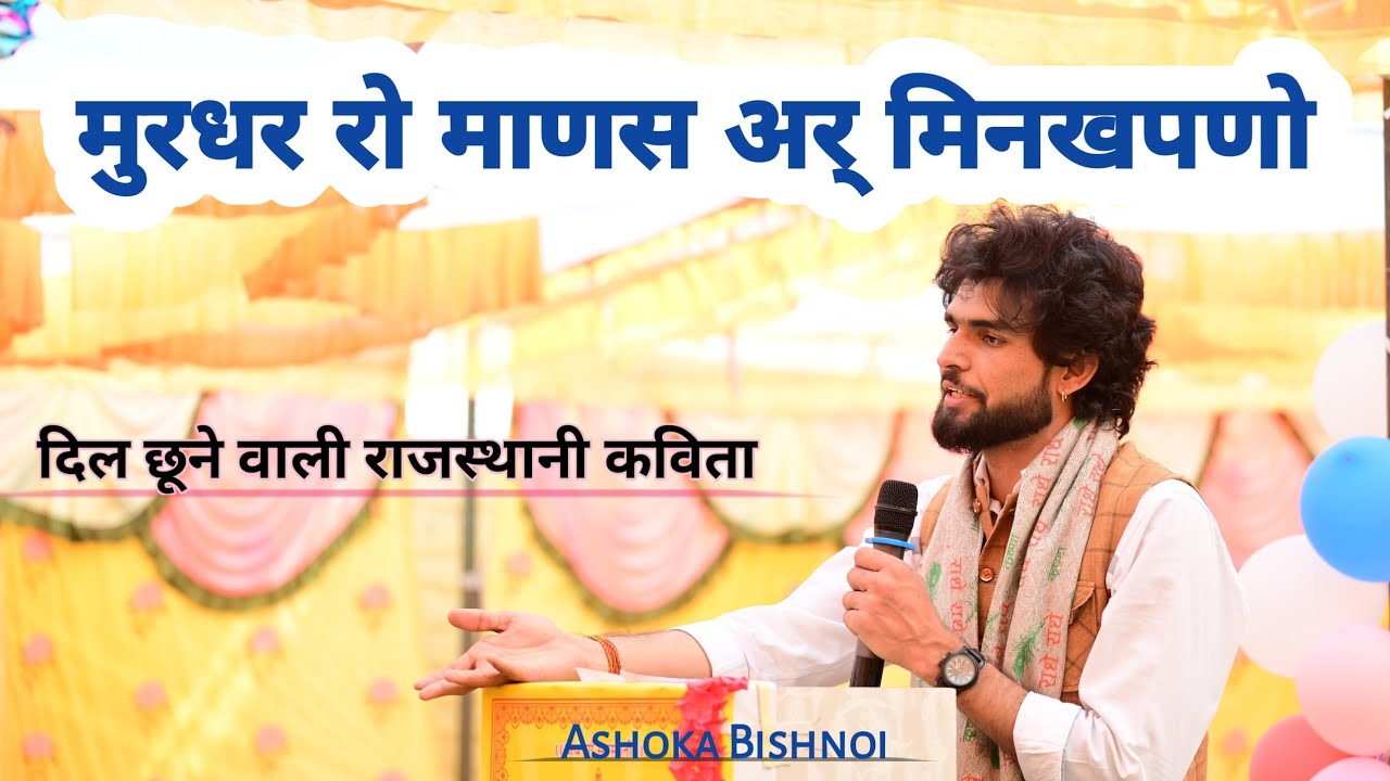 मुरधर रो माणसियो | मिनखपणों | आ ऊमर जवानी| राजस्थानी कविता:- Ashoka Bishnoi