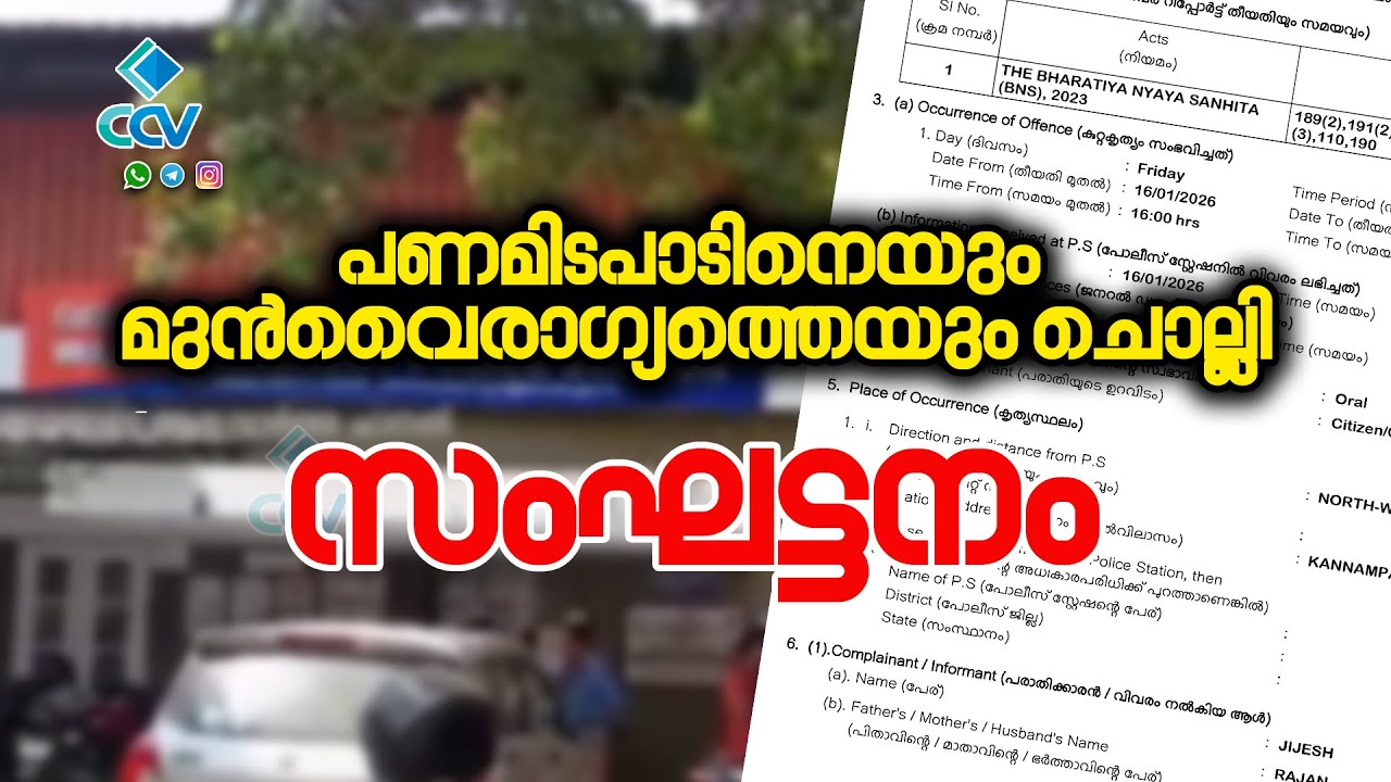 പണമിടപാടിനെയും മുൻവൈരാഗ്യത്തെയും ചൊല്ലി സംഘട്ടനം