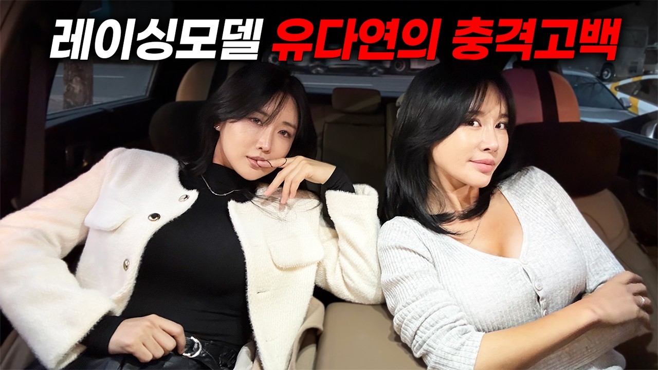 유다연과 천세라의 레이싱 모델 토크ㅣ쏘렌토 시승기 (유다연 특집 1편)