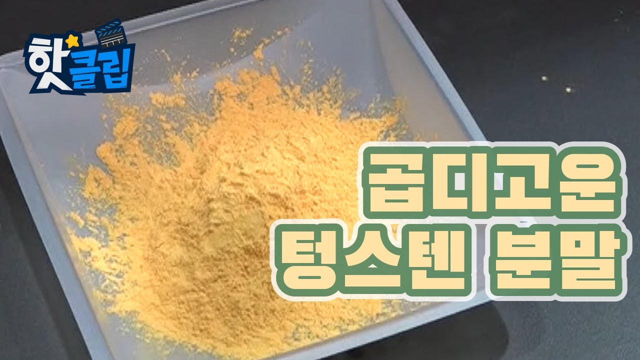 폐기물에서 텅스텐을 추출한다? [핫클립] / YTN 사이언스