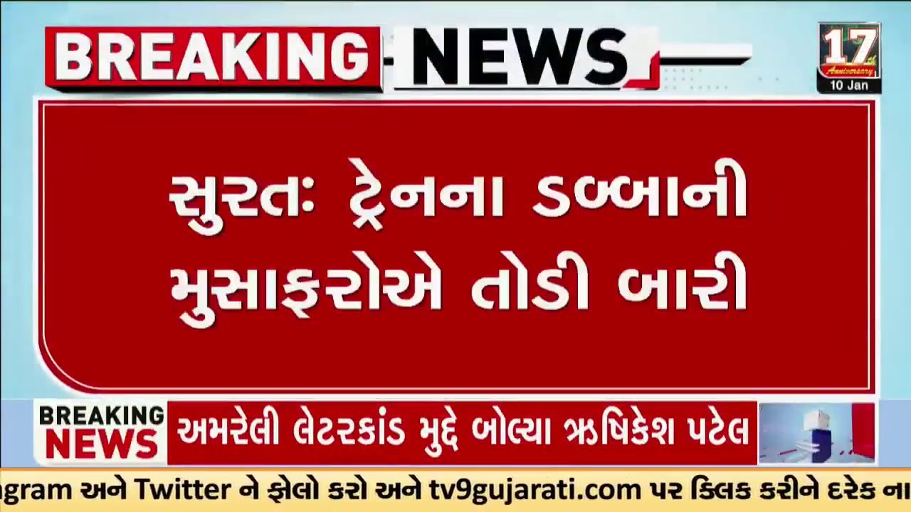 સુરતઃ ટ્રેનની ડબ્બાની મુસાફરોએ તોડી બારી, ટ્રેનમાં બેઠેલા મુસાફરોએ દરવાજો ન ખોલતા થઈ બબાલ | TV9